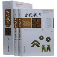 古代钱币收藏与鉴赏彩图版全套2册精装钱币历史知识正版书钱币收藏投资钱币鉴定保养 钱币收藏入门书籍中国艺术品收藏鉴赏实用大典