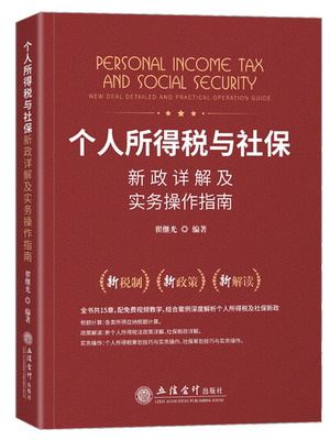 2020年个人所得税与社保新政详解及实务操作指南翟继光编著立信会计出版社新税制政策解读视频教学税额计算政策解读实务操作