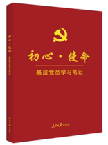 初心使命基层党员学习笔记附不忘初心牢记使命主题教育100题+答案+答题卡基层党员工作笔记本记录本会议记录人民日报