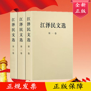 领袖 普及本 江泽民文选 第三卷 第一卷 第二卷 著作政治人物传记工作选集党史党建知识读物党政书籍 全套3册 人民出版 社