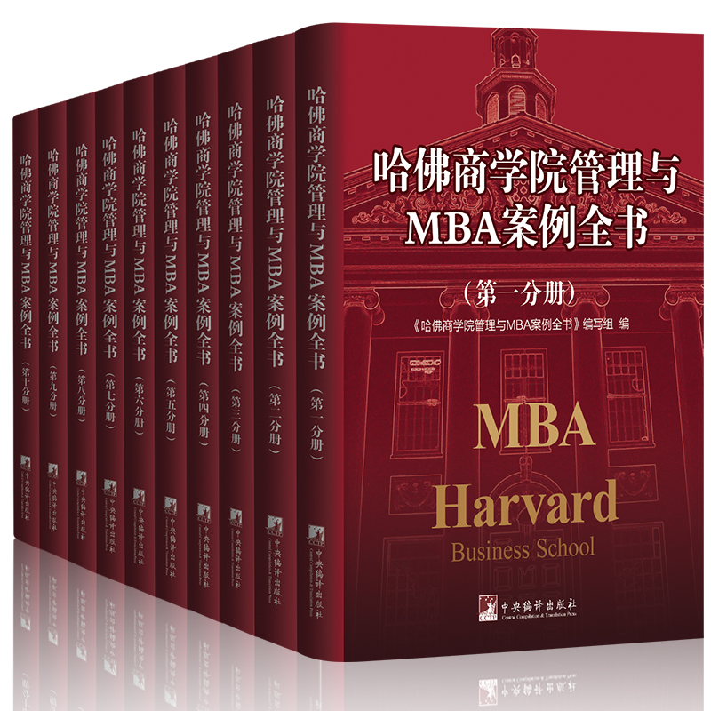 哈佛商学院MBA全书集案例 全集管理学圣经卓有成效的管理者 书籍/杂志/报纸 管理学理论/MBA 原图主图