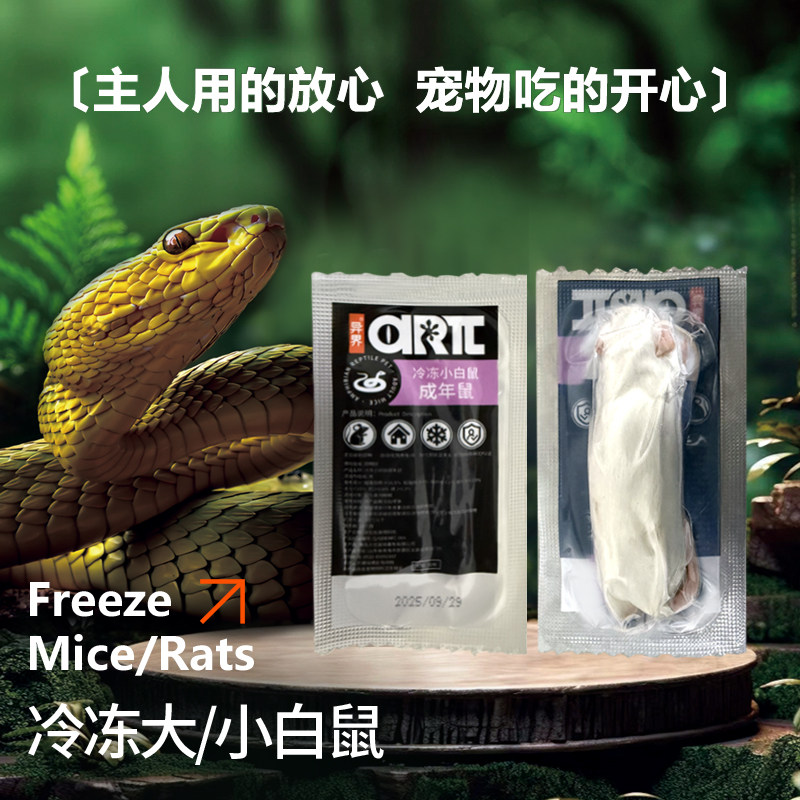 异界速冻冷冻小白开口料蛇饲料鼠