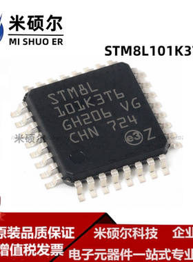 STM8L101K3T6TR 意法ST8位微控制器LQFP32单片机 全新原装