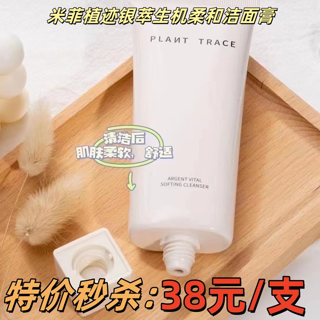 米菲植迹银萃生机柔和洁面膏清洁温和低泡氨基酸洗面奶洁面乳正品