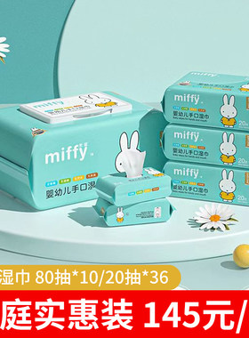 米菲80抽/20抽婴童湿巾