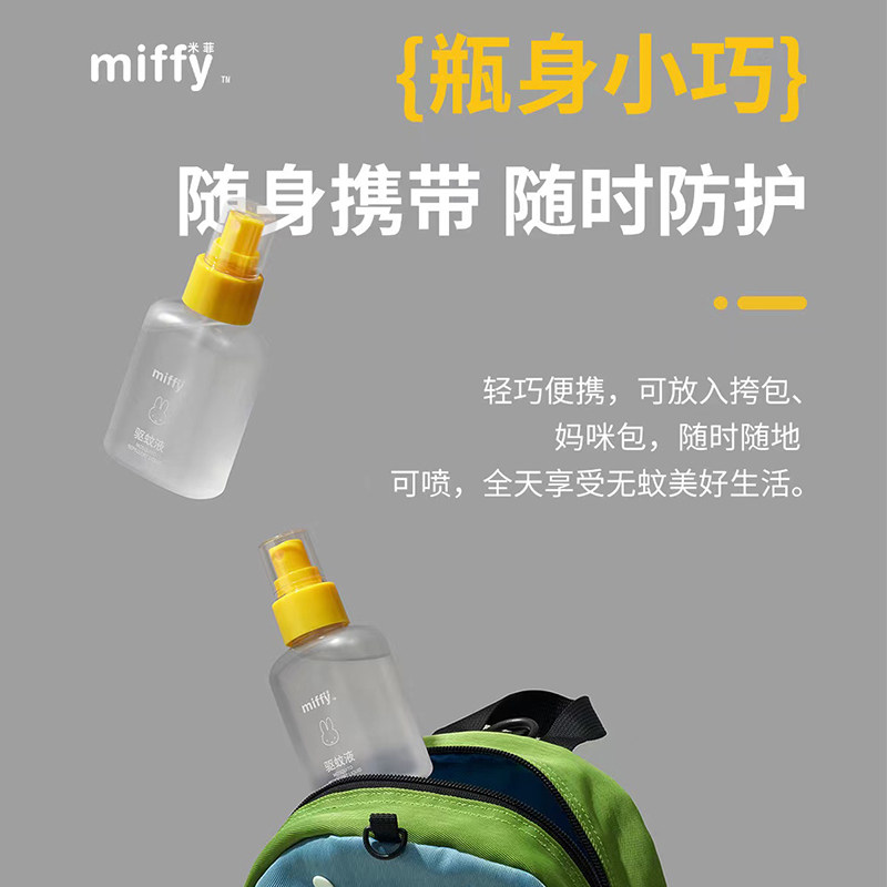 米菲驱蚊液婴儿宝宝专用户外防蚊喷雾儿童驱蚊水花露水防蚊虫神器