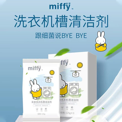 米菲洗衣机槽清洁剂杀菌除垢剂