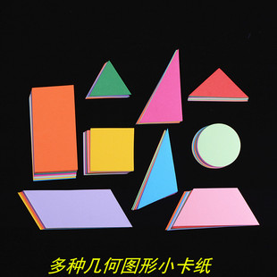 手工作业手工制作卡纸数学几何图形形状教具diy230克小卡纸空白纸