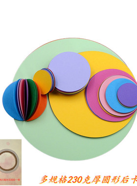 230克卡纸圆形彩色纸绘画DIY制作黑色白色贺卡硬封面纸儿童手工纸