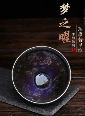 建阳建盏曜变盏非遗传承人李细妹老师梦之曜束口 尺寸9.2*5.8