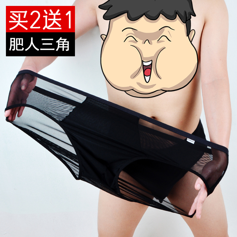 肥佬超薄冰丝三角内裤透明透气