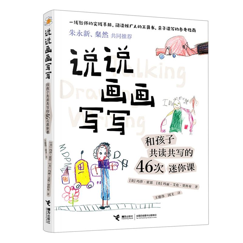 说说画画写写 和孩子共读共写的46次迷你课 写作训练教程课堂资料发掘孩子读写潜力教学实践课外阅读小学书籍生 书籍/杂志/报纸 儿童文学 原图主图