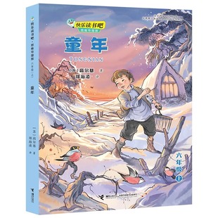 童年（思维导图版） 思维导图创始人东尼·博赞线上亲传弟子、主名儿童阅读推广人张红老师亲自为本书绘制思维导图 接力