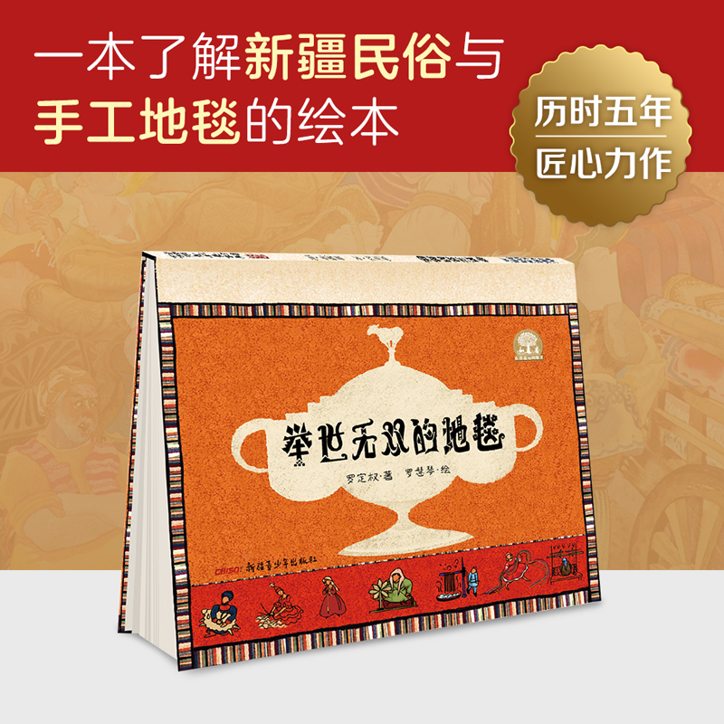 举世无双的地毯精装绘本 6-12岁儿童绘本一本了解新疆民俗与手工地毯的绘本 科普故事书籍