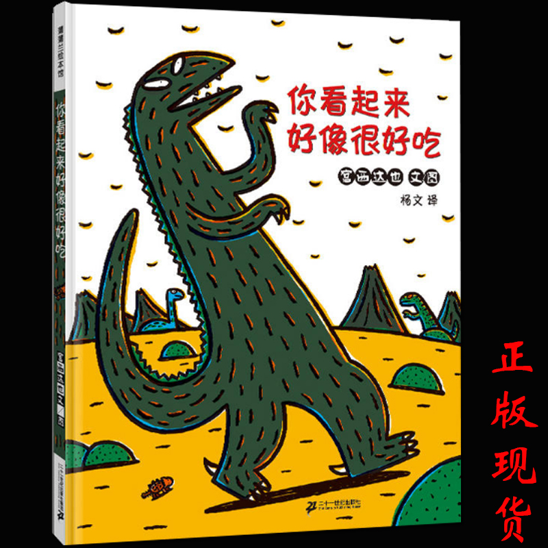 你看起来好像很好吃(精) 日本宫西达也名著  适合0-1-2-3-4-5-6岁儿童
