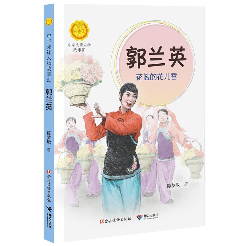 郭兰英花篮的花儿香中华先锋人物故事汇系列小学生课外阅读儿童文学感动中国英雄人物传记青少年励志成长书籍