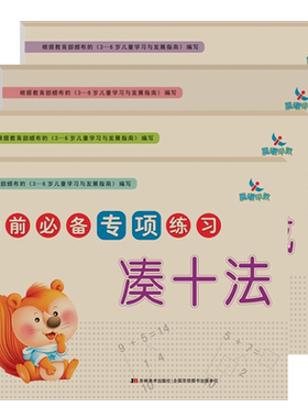 晨曦早教凑十法借十法等10以内加减法幼小衔接学前专项练习4册 数学练习题测试卷 幼儿园数学学前班 教材全套 学前必备系列