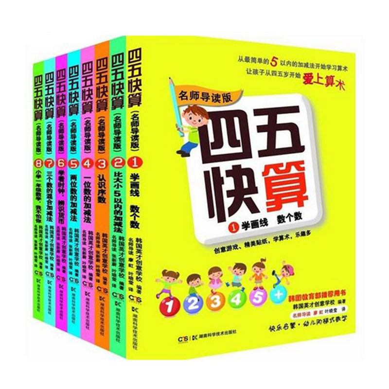 正版全8册 四五快算(1)学划线 数个数 名师导读版学画线 益智图书 快乐启蒙幼儿阶梯式数学游戏数学启蒙书 建议搭配四五快读系列
