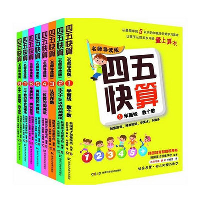 正版全8册 四五快算(1)学划线 数个数 名师导读版学画线 益智图书 快乐启蒙幼儿阶梯式数学游戏数学启蒙书 建议搭配四五快读系列