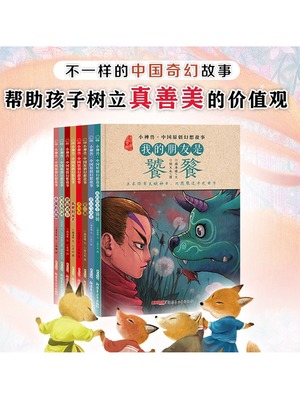 小神兽中国原创幻想故事绘本