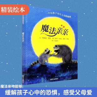 魔法亲亲硬壳精装 童书缓解儿童入园焦虑分离焦虑 绘本幼儿园入学准备图画书适合3岁4岁5岁6岁早教情商启蒙亲子阅读正版