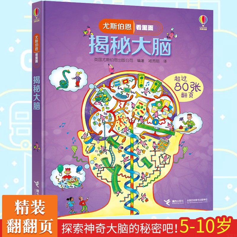 揭秘大脑 硬壳尤斯伯恩看里面立体儿童3D翻翻书4-6-12岁幼儿启蒙早教趣味认知绘本小学生历史科普益智游戏大百科图画书
