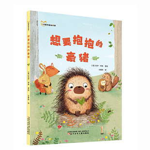 想要抱抱的豪猪 儿童绘本图画书幼儿园2-3-6-8岁漫画书小学生图书爱的抱抱友爱绘本书籍宝宝睡前故事书儿童暖心读物