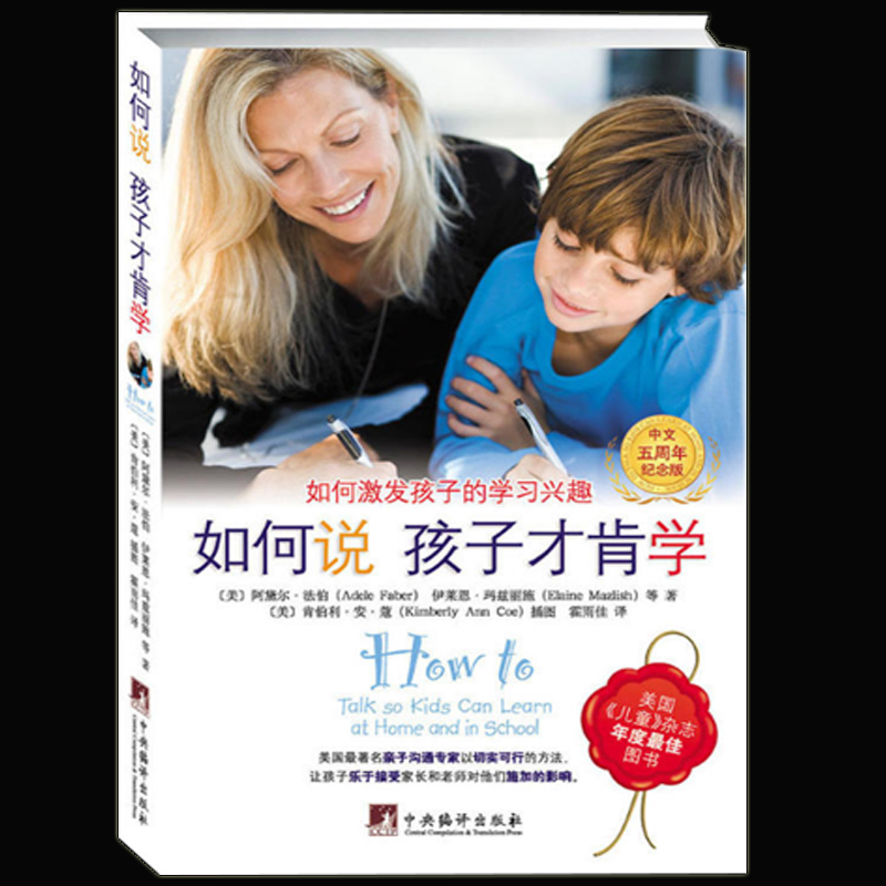 《如何说孩子才肯学》（美国《儿童》杂志年度图书，中文五周年纪念版）