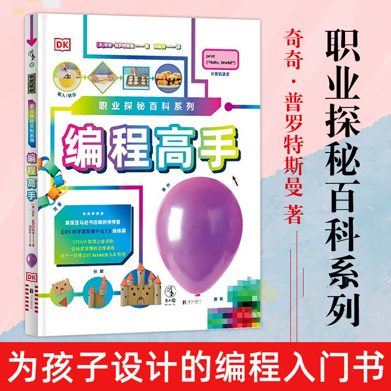 dk职业探秘百科系列:编程高手 给5-8岁孩子揭秘程序员工作,以及锻炼
