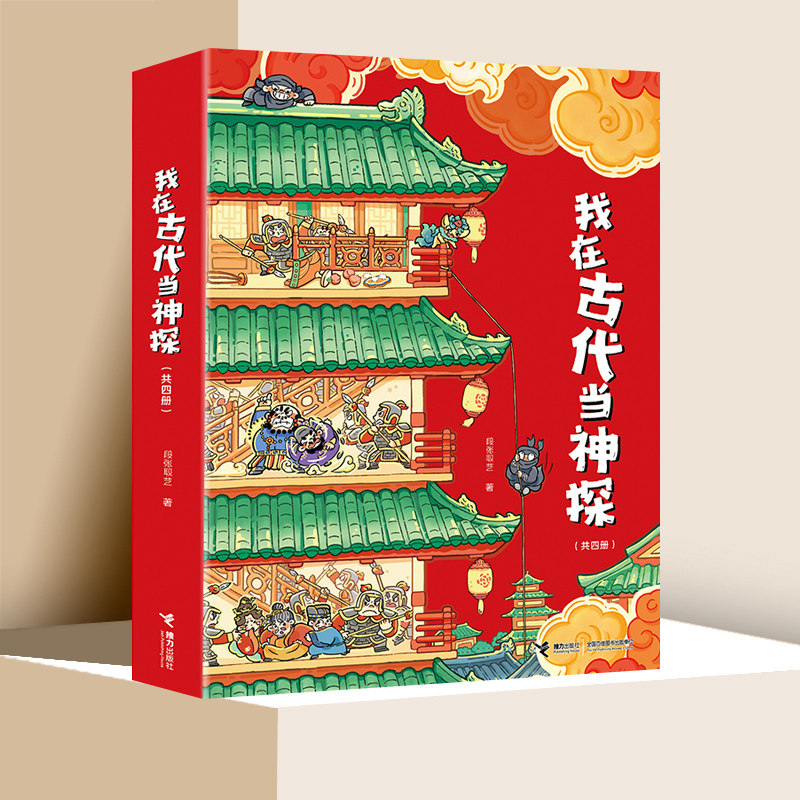 我在古代当神探大礼盒 套装全4册5-6-9-12岁汉唐宋明历史知识探案游戏益智游戏启蒙认知逻辑思维能力培养书籍 接力出版社