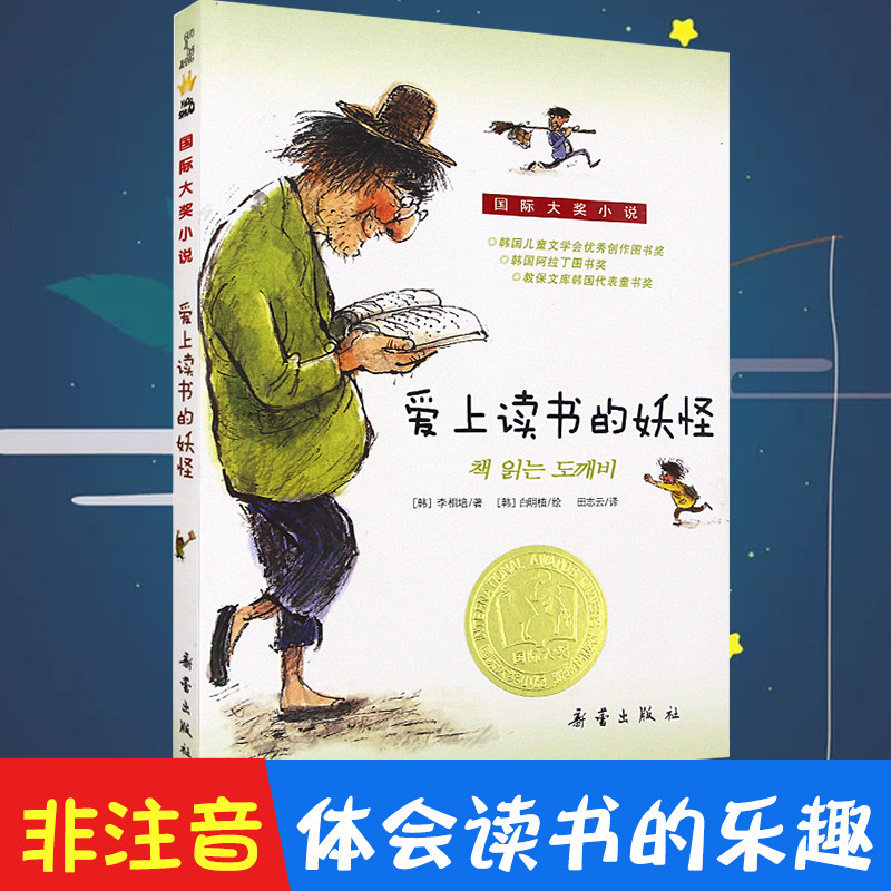 国际大奖小说爱上读书的妖怪 儿童文学 7-12-15岁成长励志小说 国内大奖书系 正版