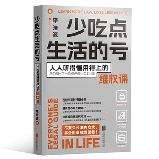 少吃点生活的亏:人人听得懂用得上的维权课 李浩源著普法小百科用法律杀死生活中的委屈培养年轻人的法律意识正版书籍