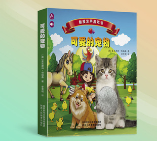 婴幼儿动物百科书 启蒙益智互动图书 感官认知 可爱 观察力认知力绘本书籍 触摸发声游戏书 培养表达力 原声 宠物