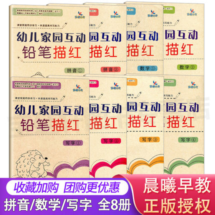 晨曦早教幼小衔接幼儿家园互动铅笔描红拼音数学识字写字全套8册彩色版幼儿园大班中班小班练习册写字书法学校书籍推荐吉林美术