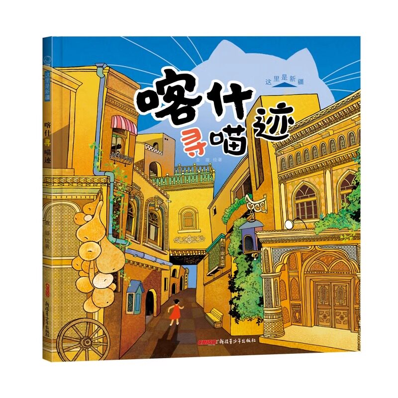喀什寻喵迹 精装 南疆喀什古城春晚分会场丝路古镇千年老街历史文化 新疆青少年出版社