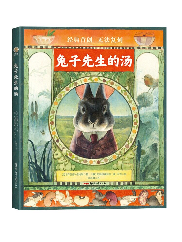 兔子先生的汤 田园美食哲思绘本阅读幼儿园奇幻意大利安徒生奖动物森林图画书故事书架课堂3-6岁 La zuppa Lepron乔瓦娜·佐博利