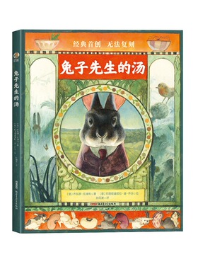 兔子先生的汤 田园美食哲思绘本阅读幼儿园奇幻意大利安徒生奖动物森林图画书故事书架课堂3-6岁 La zuppa Lepron乔瓦娜·佐博利