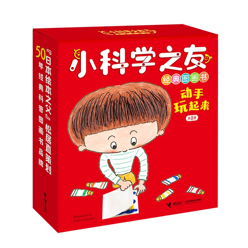 小科学之友经典图画书 动手玩起来 共8册经典科学绘本月刊松居直234岁宝宝幼儿童艺术亲子共读启蒙认知科普百科书籍