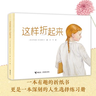 一本有趣 深刻与童趣融合 折纸书 更是一本深刻 这样折起来 人生选择练习册 大奖作家伊娃娜·奇米勒斯卡创意之作