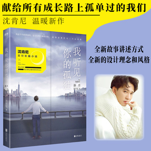 沈肯尼2019全新長篇小說 北京聯合出版 孤獨：新月 暢銷青春文學書籍 自己 正版 撥云見日我們都會遇到更好 我聽見你