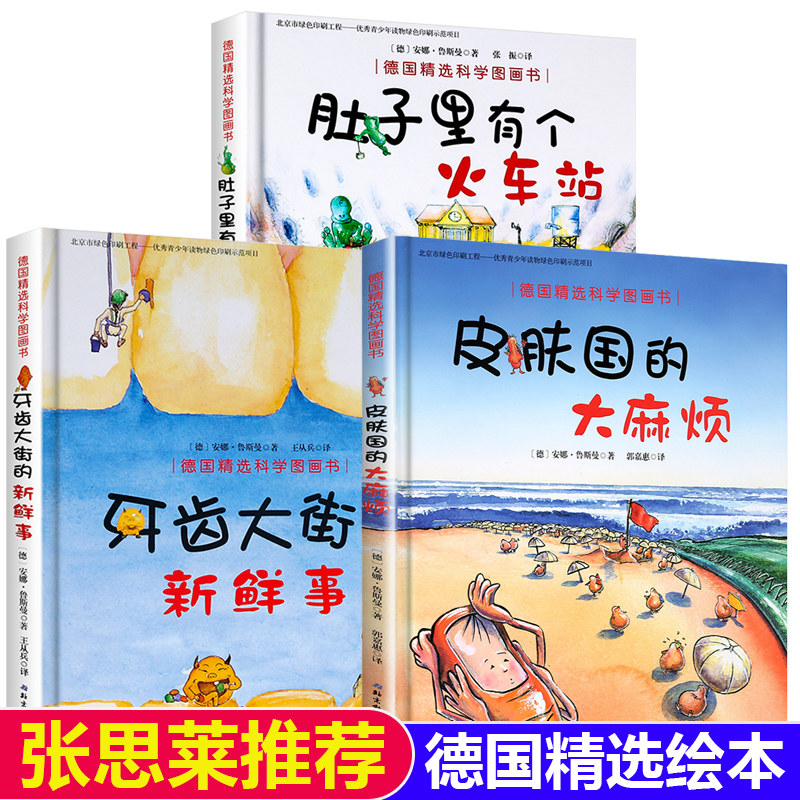 肚子里有个火车站+牙齿大街的新鲜事+皮肤国的大麻烦全3册德国精选科学图画书幼儿童绘本2-3-5-6-7岁宝宝故事启蒙认知益智绘本书籍
