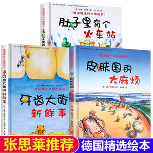 皮肤国 大麻烦全3册德国精选科学图画书幼儿童绘本2 肚子里有个火车站 新鲜事 7岁宝宝故事启蒙认知益智绘本书籍 牙齿大街
