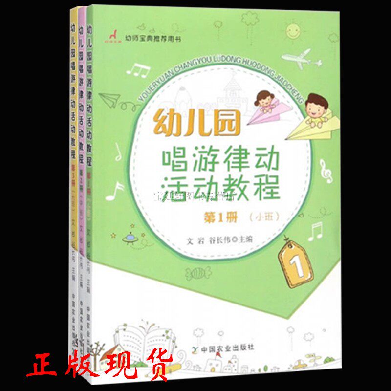 幼儿园唱游律动活动教程 3册 幼儿游戏书 儿歌曲艺术课活动书 早教启蒙音乐培训班 儿童律动音乐游戏图书