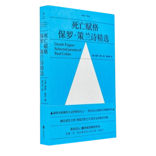 死亡赋格 现代主义抒情诗人保罗策兰诗精选 黄灿然译 痛饮虚空之物 跨越沉默之河 锻写血滴般的诗歌外国经典文学书籍 北京联合出版