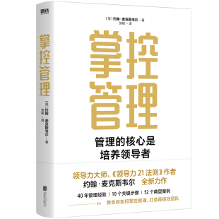 掌控管理管理 40年管理经验10步骤52案例解析管理之道北京联合出版 核心是培养领导者 约翰·麦克斯韦尔著 领导力21法则作者 正版