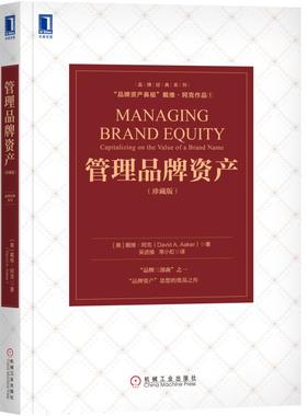 管理品牌资产 (珍藏版) 品牌经典系列 品牌资产鼻祖 代维阿克作品 品牌三部曲之一 品牌资产思想的奠基之作 机械工业出版社