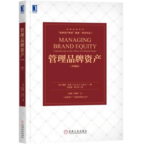 管理品牌资产(珍藏版)品牌