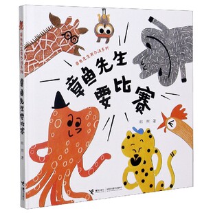 章鱼先生要比赛 接力出版 章鱼先生有办法系列 5岁孩子宝宝趣味认知启蒙图画书绘本故事书亲子共读早教睡前故事精装 社书籍 正版