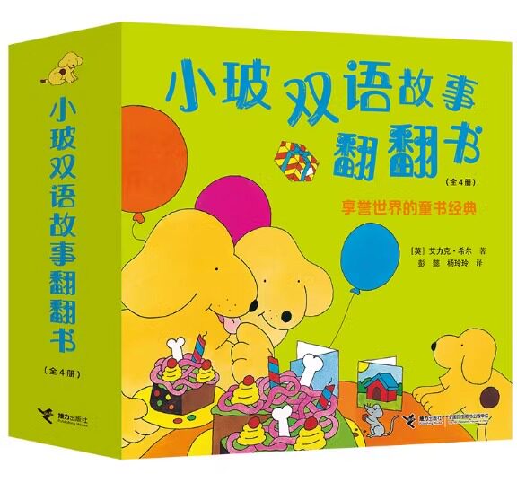 【正版】小玻双语故事翻翻书 全4册精装版 立体翻翻书 儿童双语启蒙认知图画故事书 接力