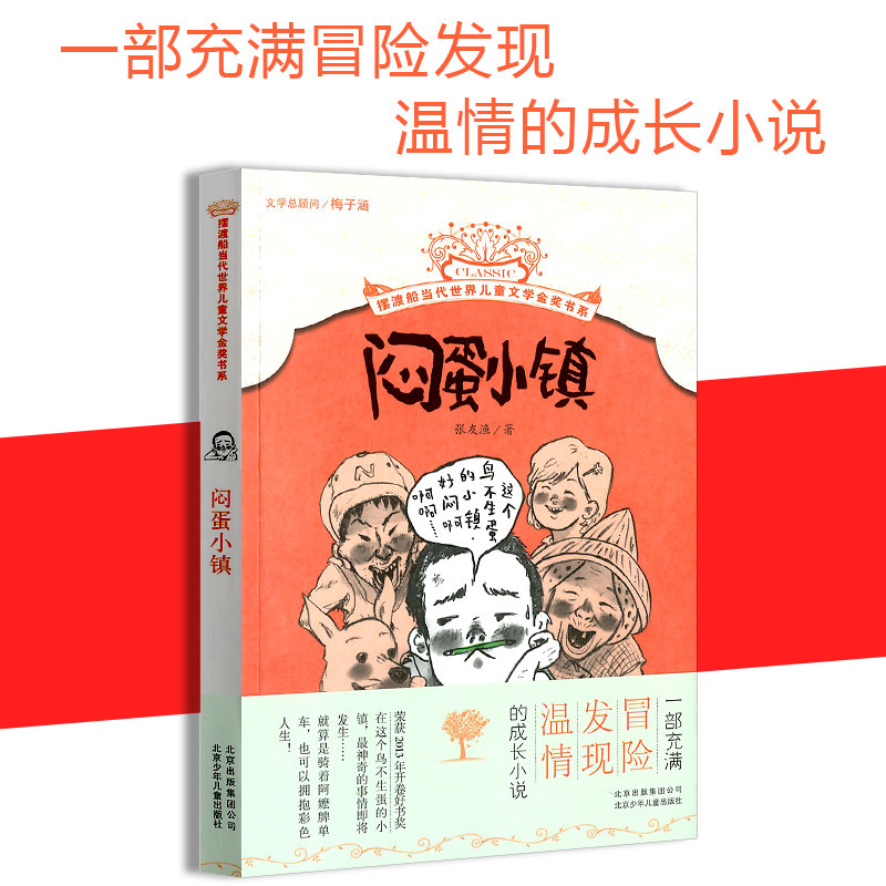 中小学生课外读物一部充满冒险发现温情成长小说 张友渔/著